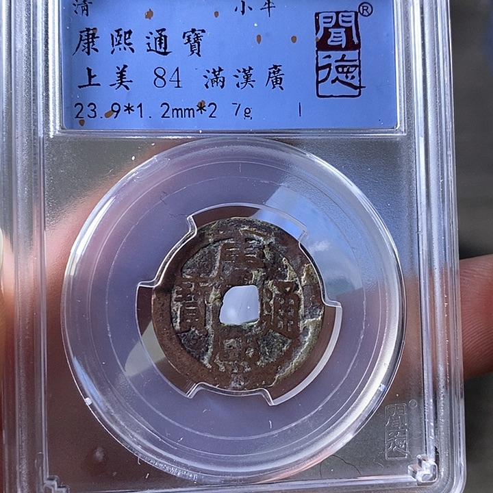 铜A闻博文化康熙通宝