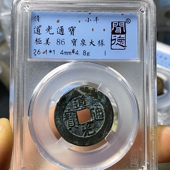 铜闻博文化道光通宝