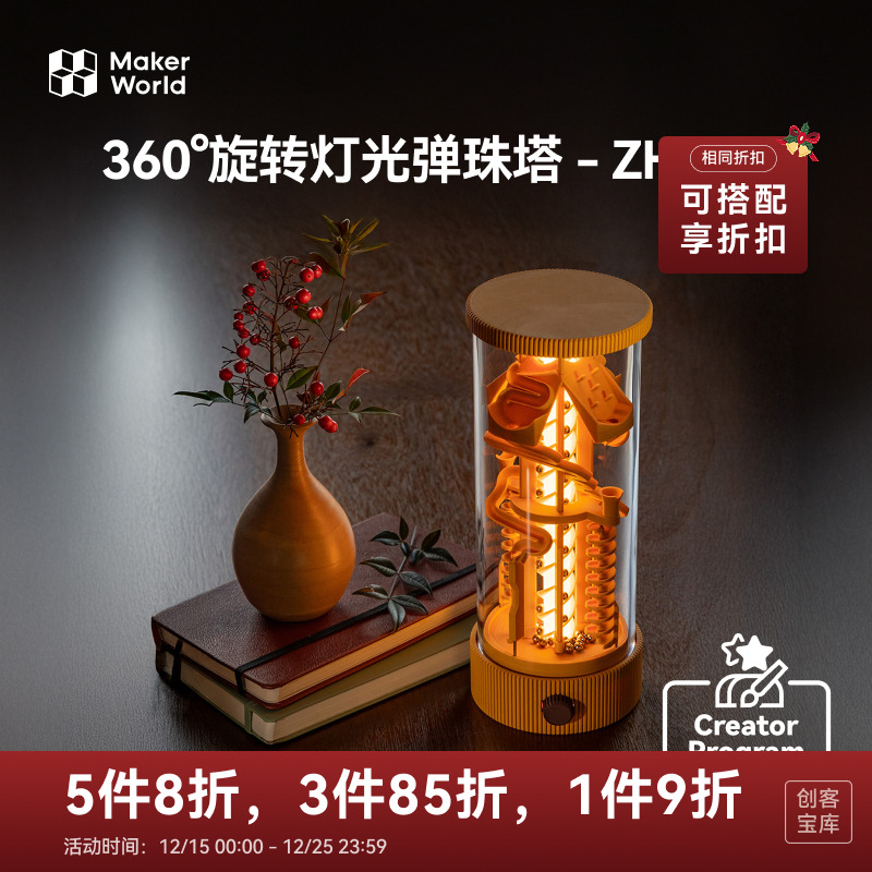 拓竹360°旋转灯光弹珠塔创客宝库创意模型组件SB-ZH057