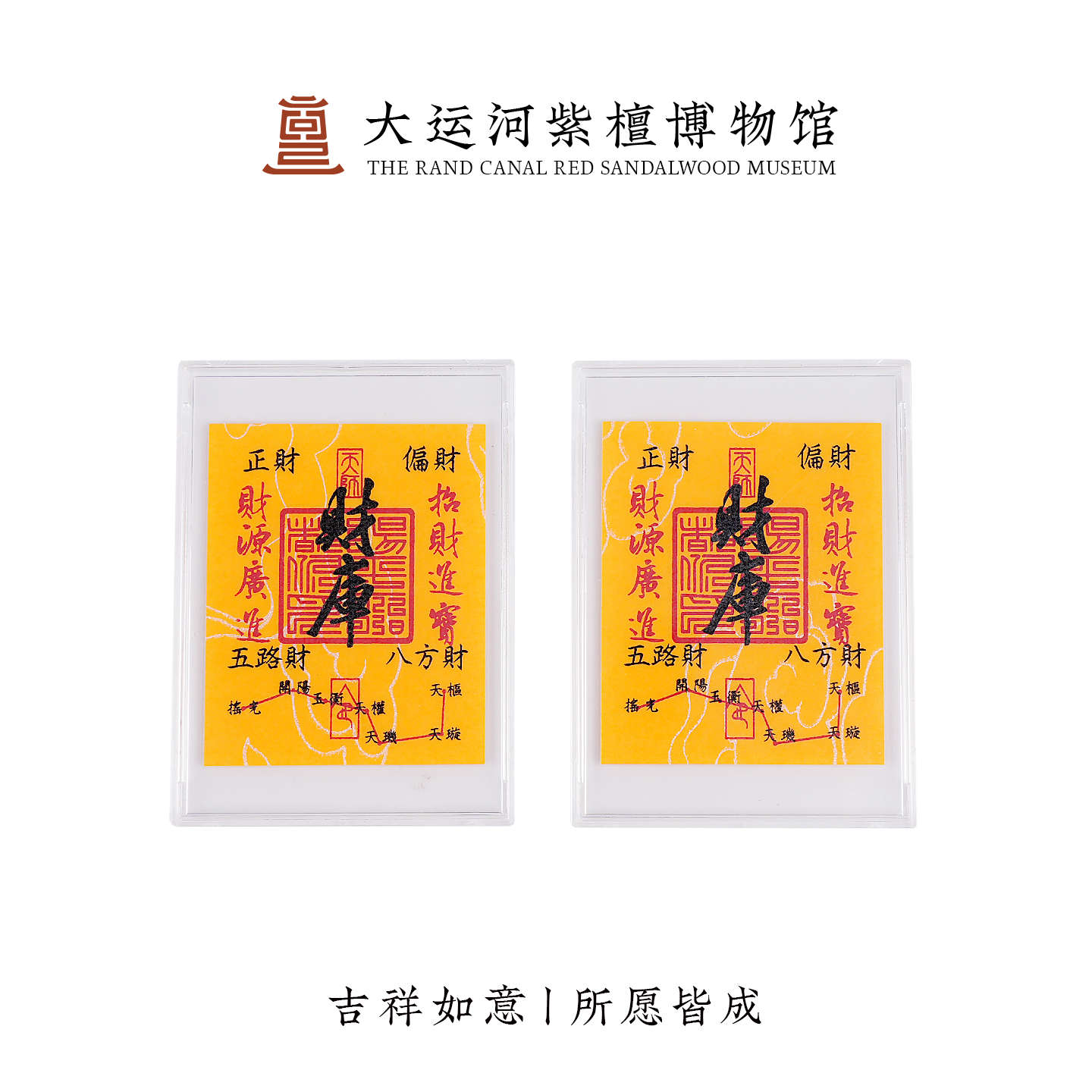 【大运河紫檀博物馆】 朱砂符（财库）手机贴