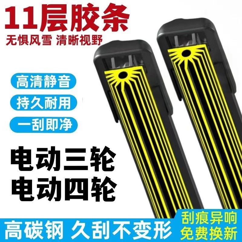 三轮车四轮车老年代步车农用车自卸车通用型11层胶条无骨雨刷器片