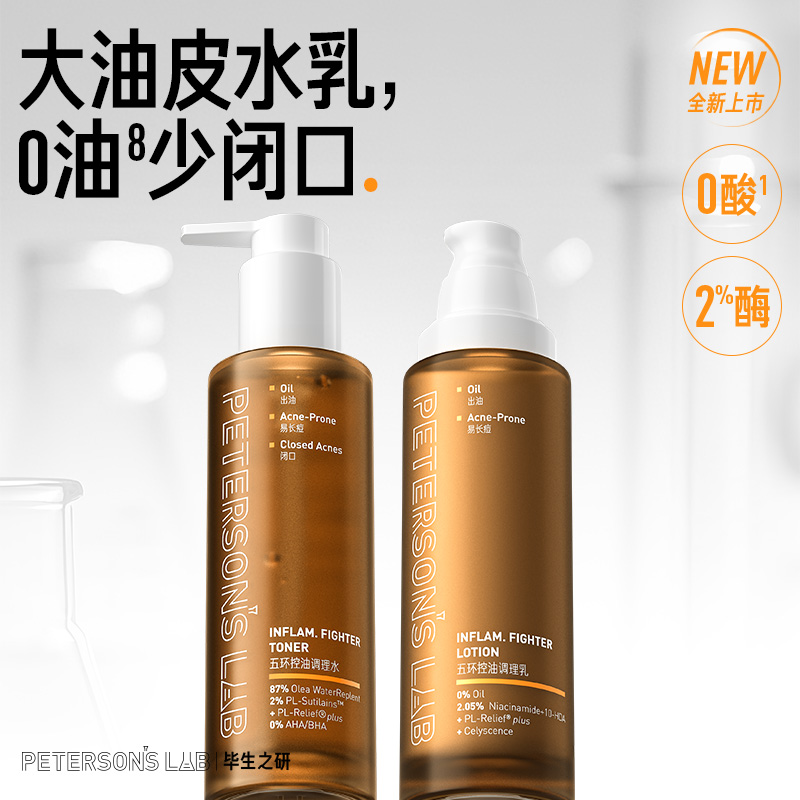 毕生之研五环油皮水乳套组 油痘油敏肌控油祛痘收缩毛孔DB