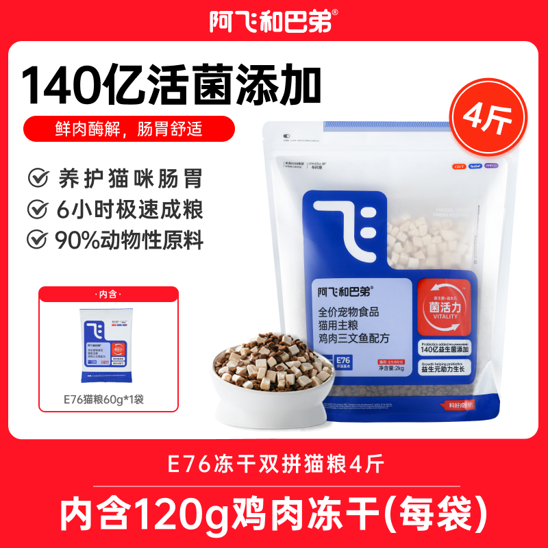 阿飞和巴弟【爆款E76】冻干双拼益生菌猫粮2kg成猫全价猫粮益生元