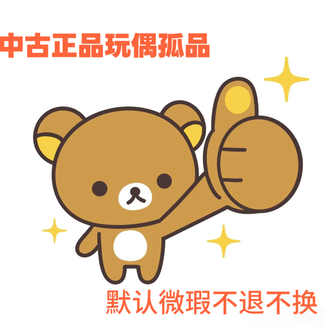中古海淘正品玩偶默认微瑕不退