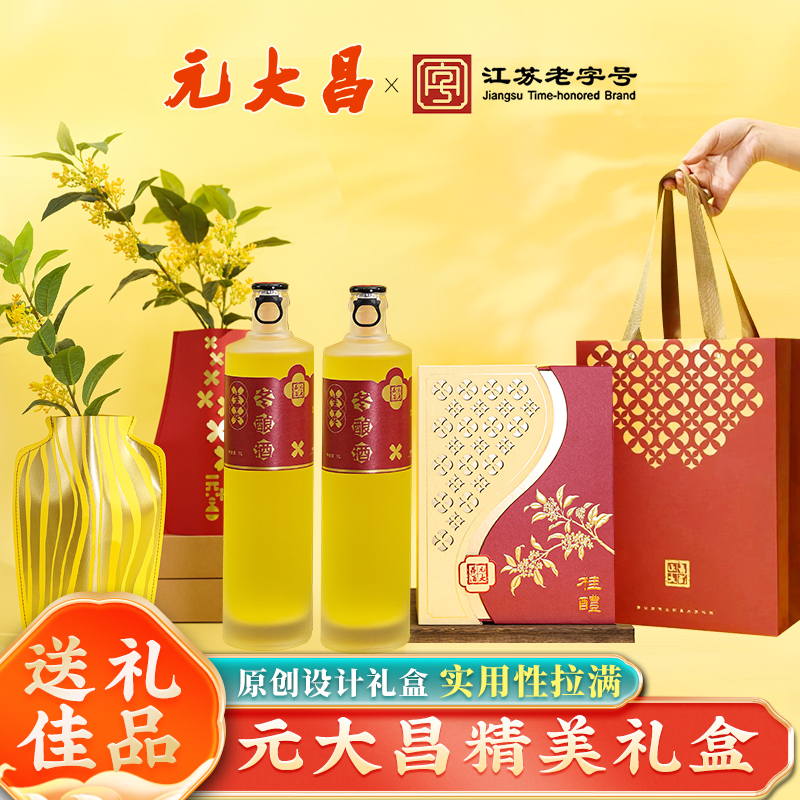 苏州元大昌桂花冬酿酒精美礼盒款冬至团圆酒糯米酒低度甜酒伴手礼