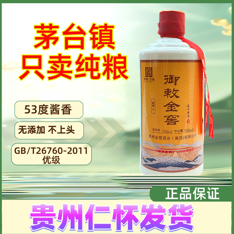 御敕金窖贵州茅台镇酱香型53度白酒纯粮酒窖藏高粱酒直发53度500