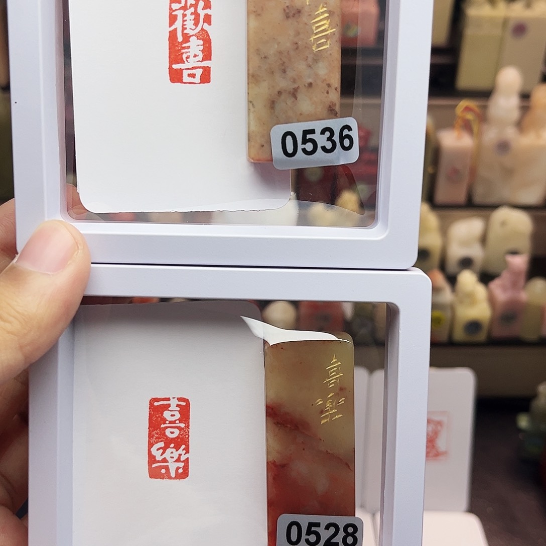 寿山石印石1×2欢喜，喜乐 一组两个 手工篆刻