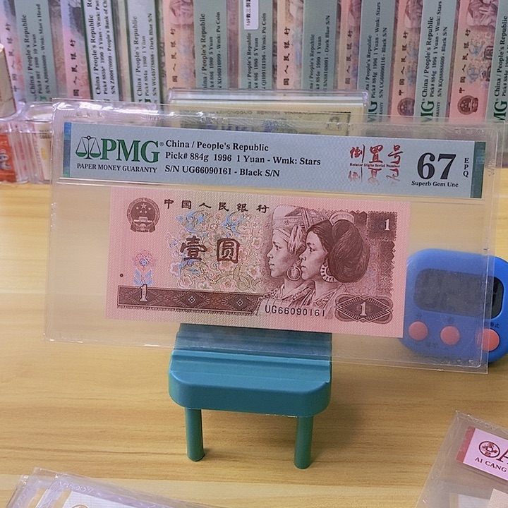 Pmg四版币961倒置号0161