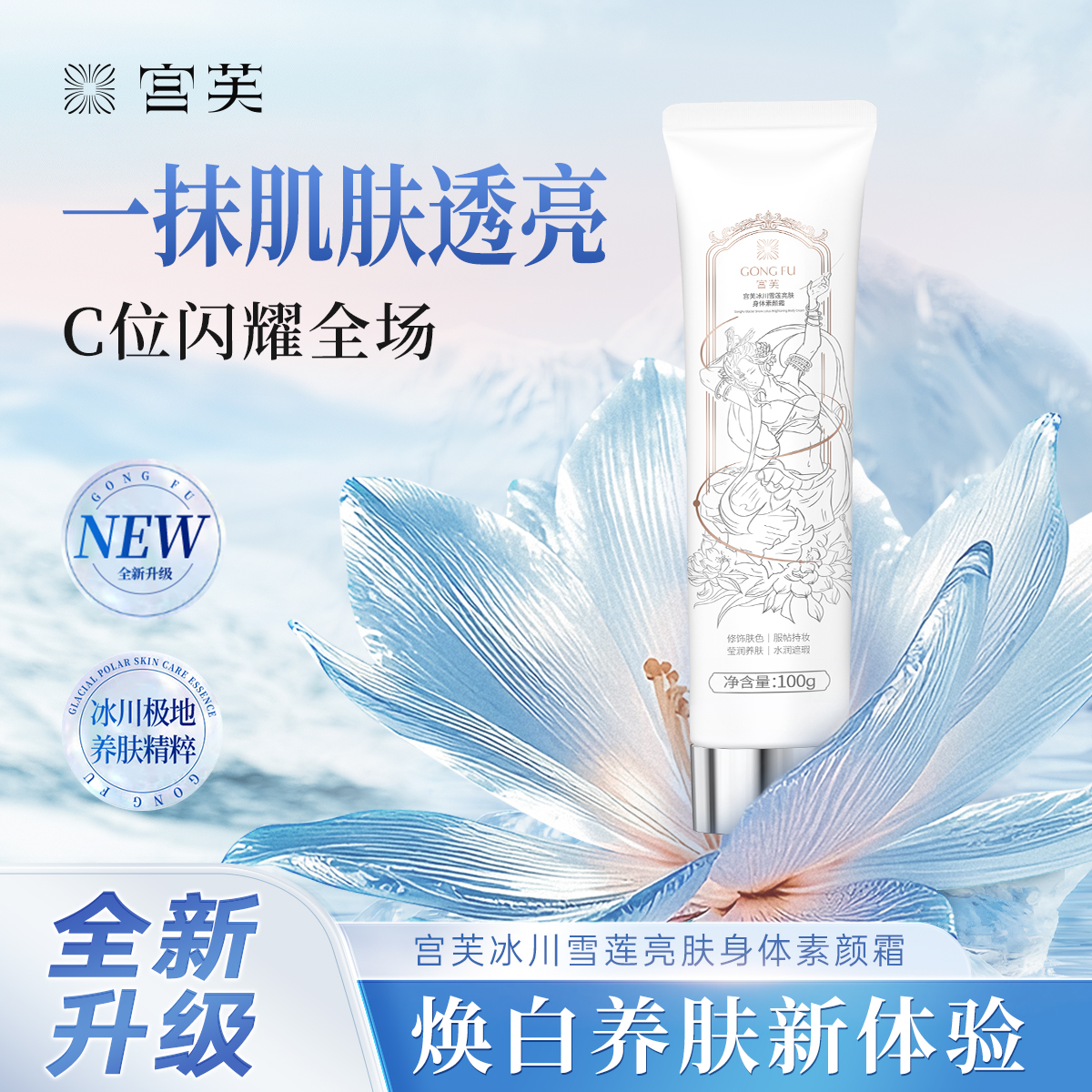 宫芙冰川雪莲亮肤素颜霜身体自然香氛滋润不假白LL