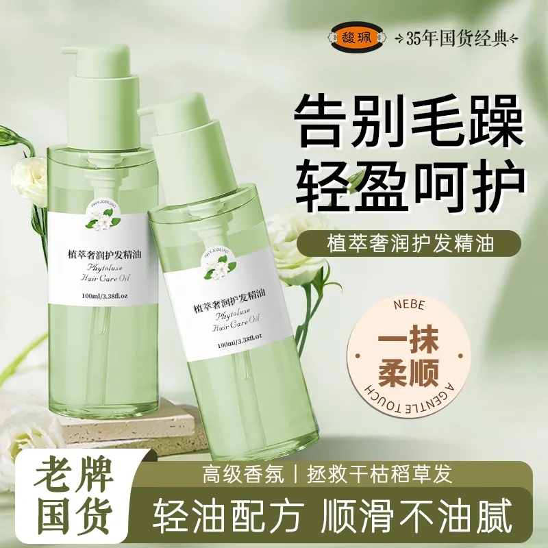 馥珮护发精油女改善干枯护发油柔顺卷发毛留香顺滑莹亮女免洗烫染