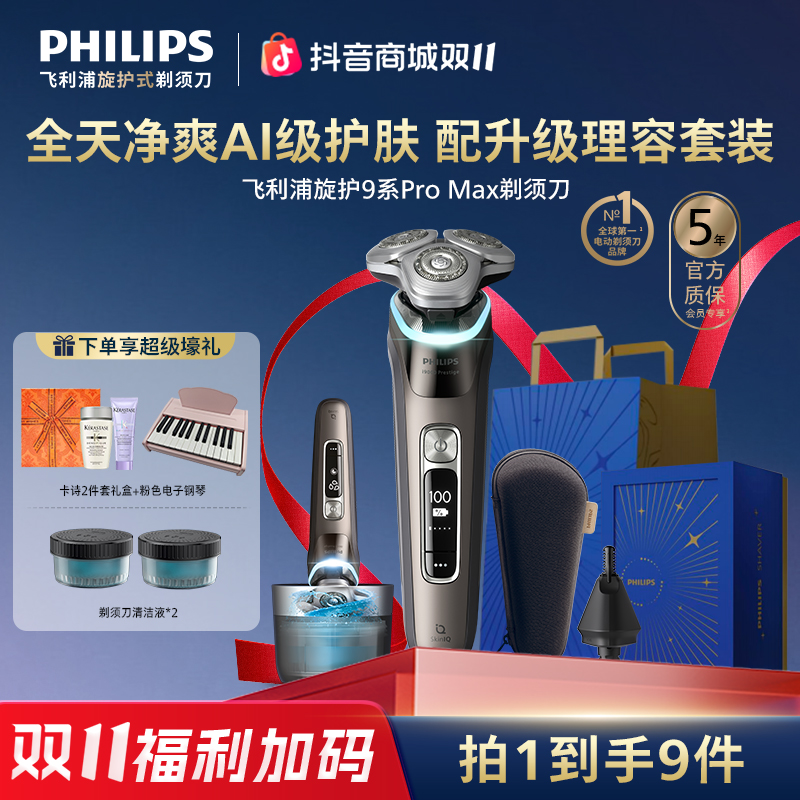 【高端送礼】飞利浦剃须刀旋护新9系Pro智享版电动刮胡刀XP9210