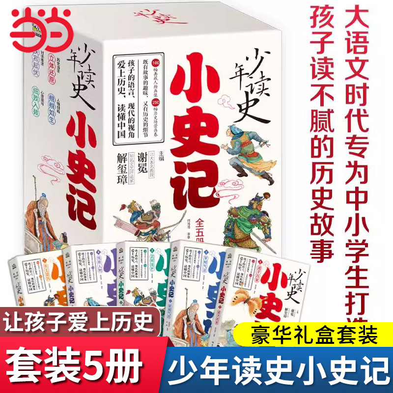 【正版现货】 小史记少年读史5册 3-9年级 北大教授主编专为中小