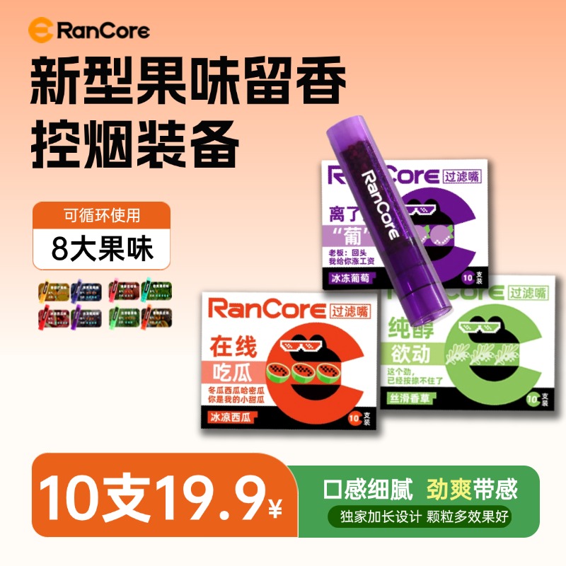 RanCore八大果味1盒10支戒烟神器焦油过滤器水果口味烟雾器