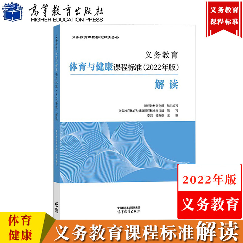 2022年版义务教育体育与健康课程标准解读 课程教材研究所 义务教