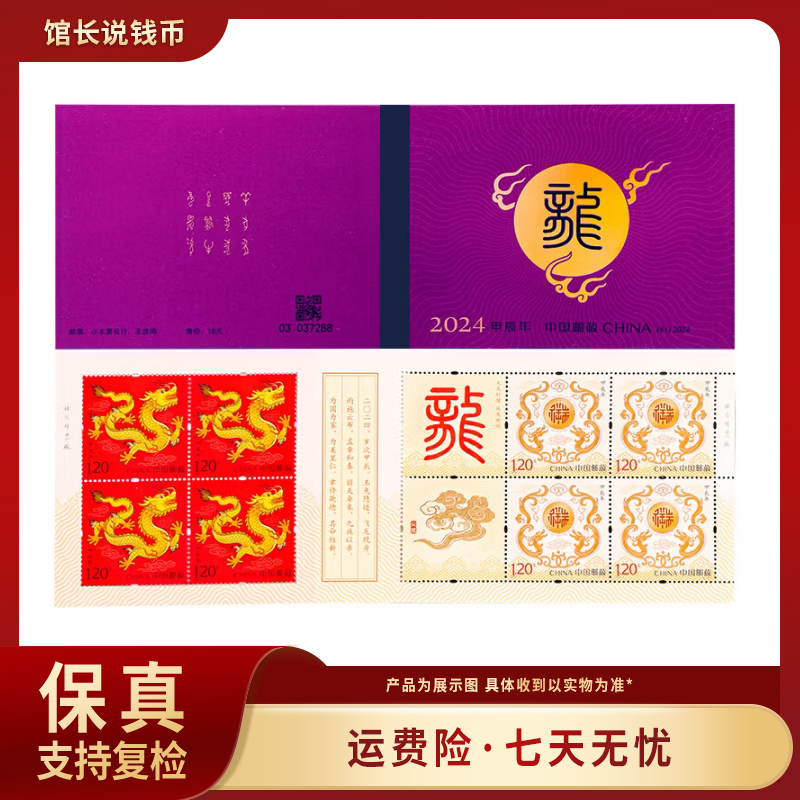 龙年生肖小本票 低于面值福利 保真鉴定 包邮到家 中国邮政发行