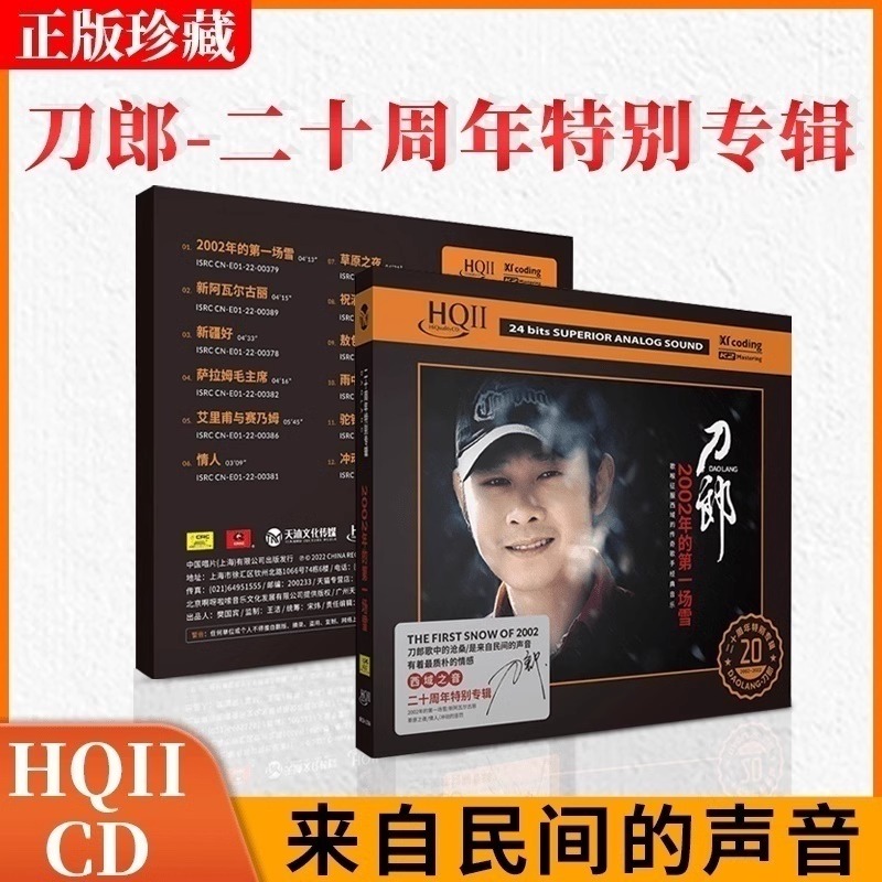 刀郎 2002年的第一场雪 HQCD2高品质发烧碟CD试音碟正版无损音质