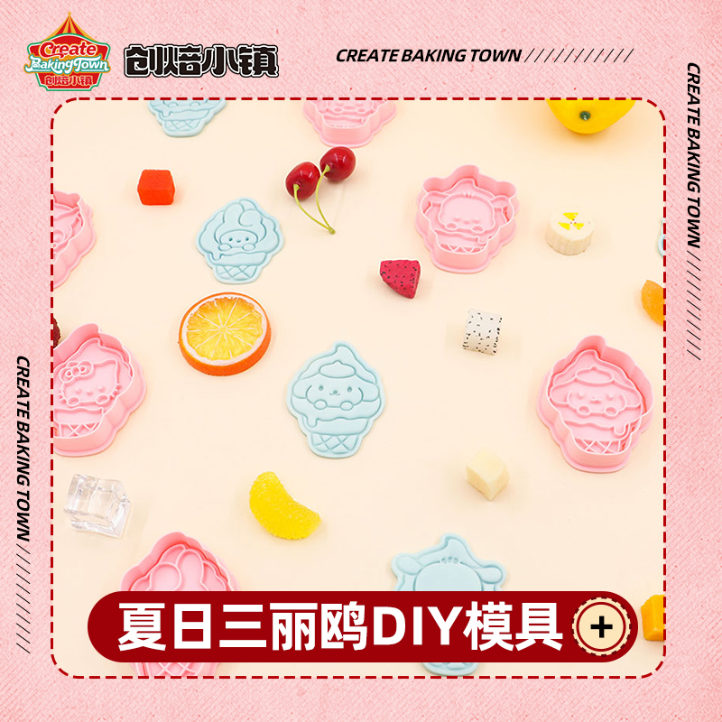 三丽鸥冰淇淋饼干模具库洛米美蒂兔布丁狗kt翻糖曲奇按压印花烘焙