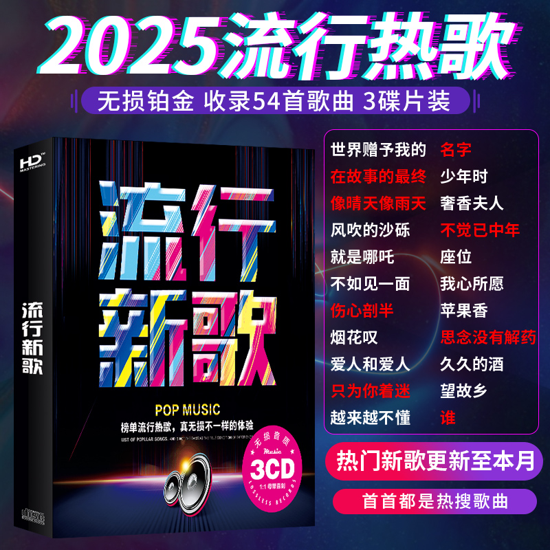 2025正版无损音质高品质车载CD碟片流行新歌汽车音乐光盘歌曲