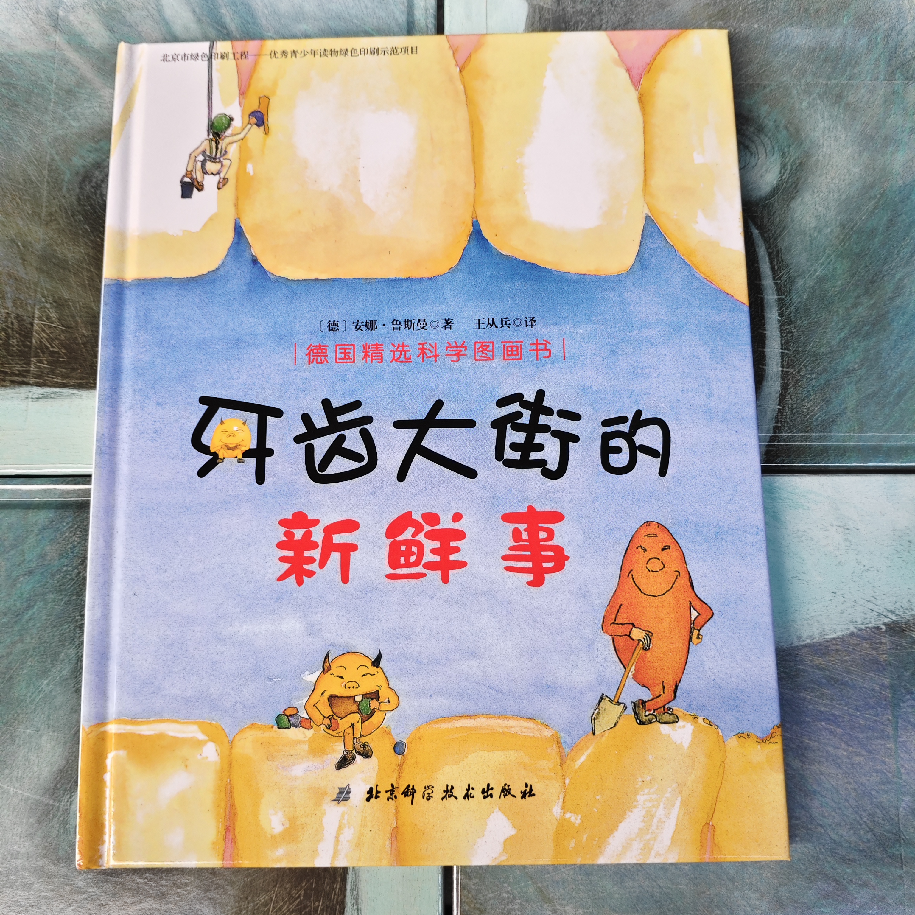 牙齿大街的新鲜事(精装硬壳绘本)3-8岁