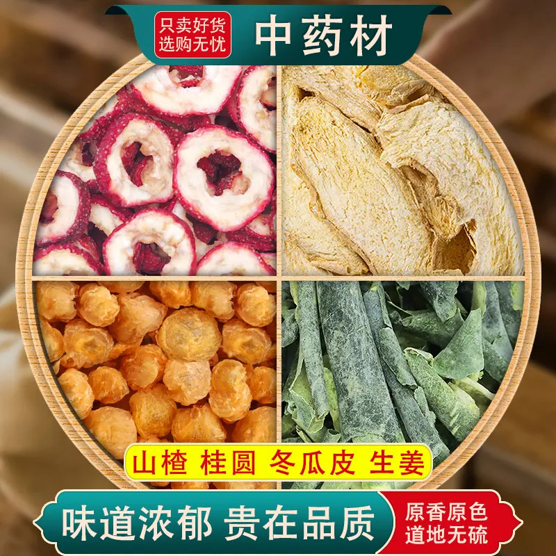 吃什么代谢最快山楂桂圆冬瓜生姜茶包组合装中药材正品泡水养生茶