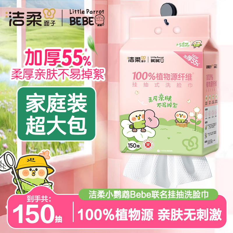 【开学季】洁柔洗脸巾宿舍150抽大包挂抽式棉柔巾悬挂洗脸巾纸巾