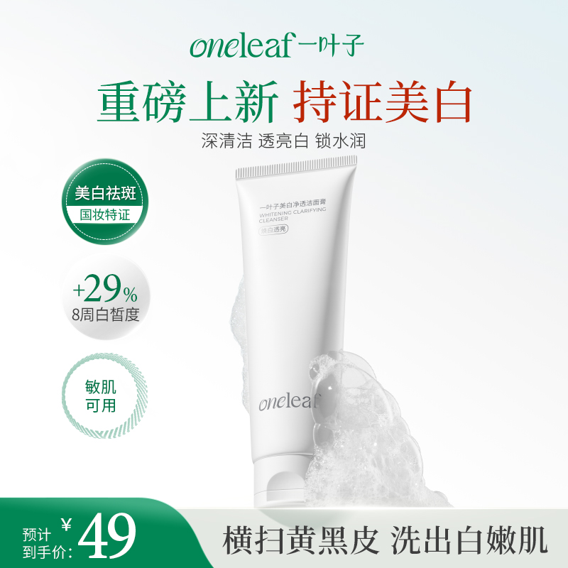【持证美白】一叶子美白净透洁面膏洗面奶祛黄提亮美白淡斑