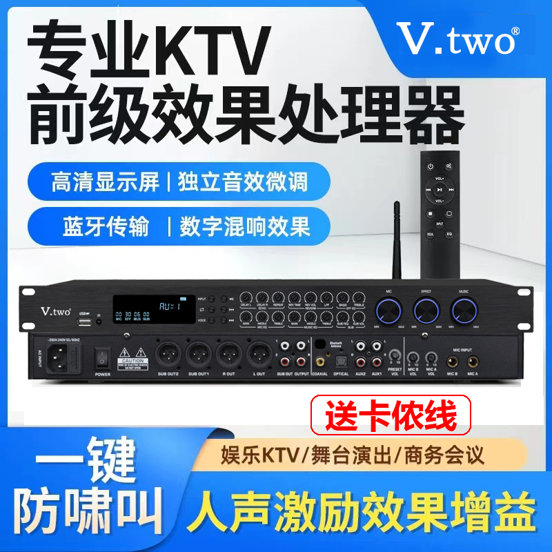 V.two专业数字前级效果器蓝牙sub同轴光纤k歌家用KTV防啸叫混响