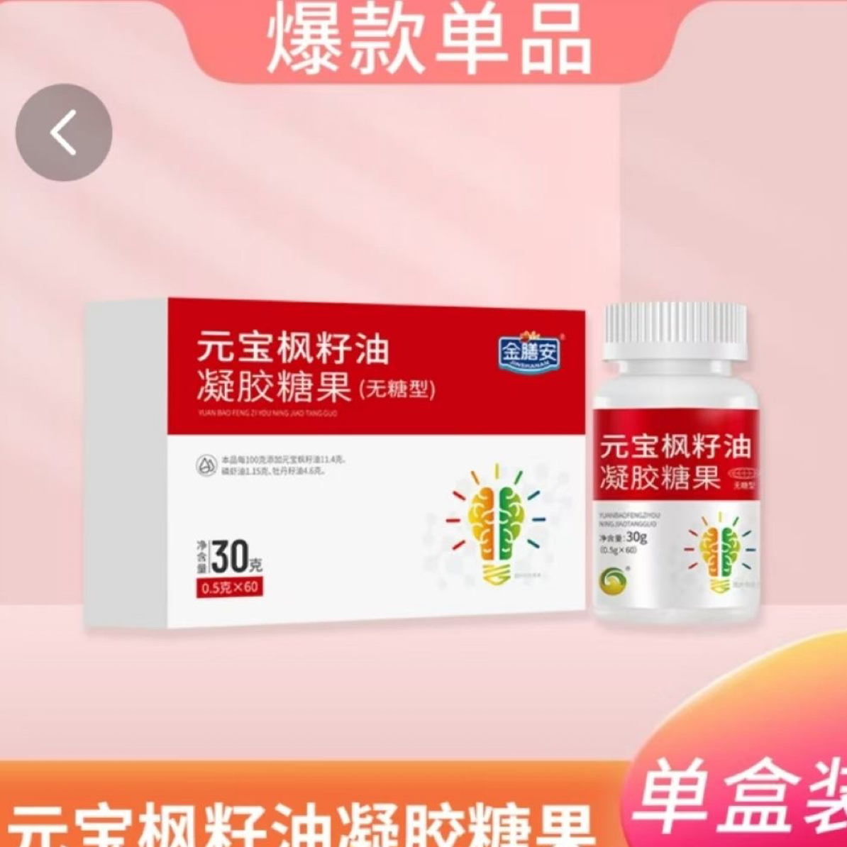 元宝枫籽油凝胶糖果无糖型官方正品中老年活跃大脑补充