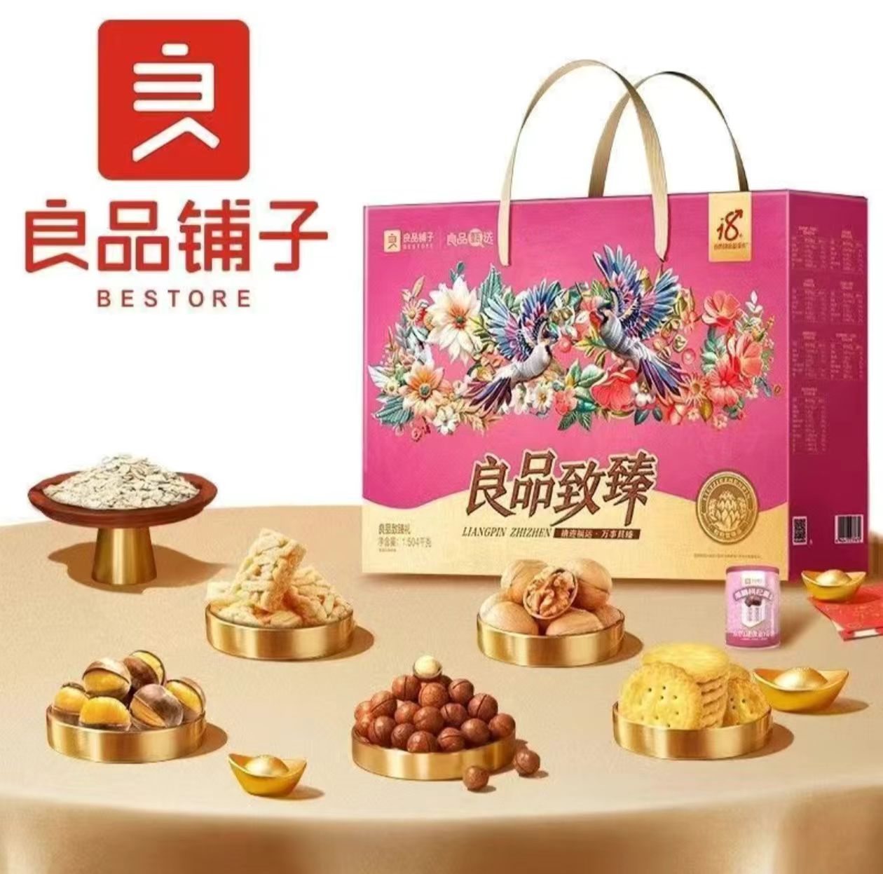 良品铺子良品致臻礼1504g/箱*1箱【效期至2025年7月15日】