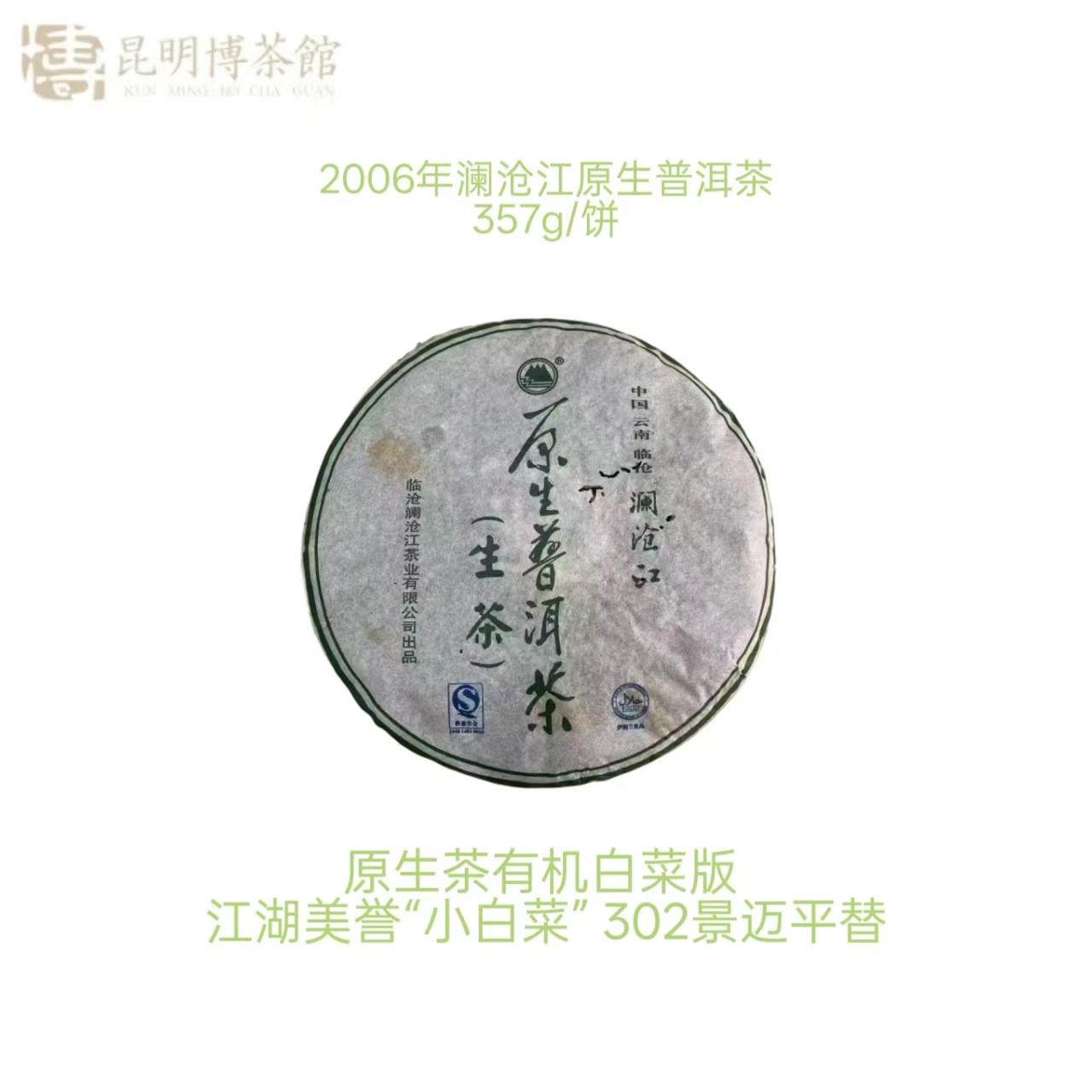 【百年庆昌】2006年澜沧江原生普洱生茶 357g/饼