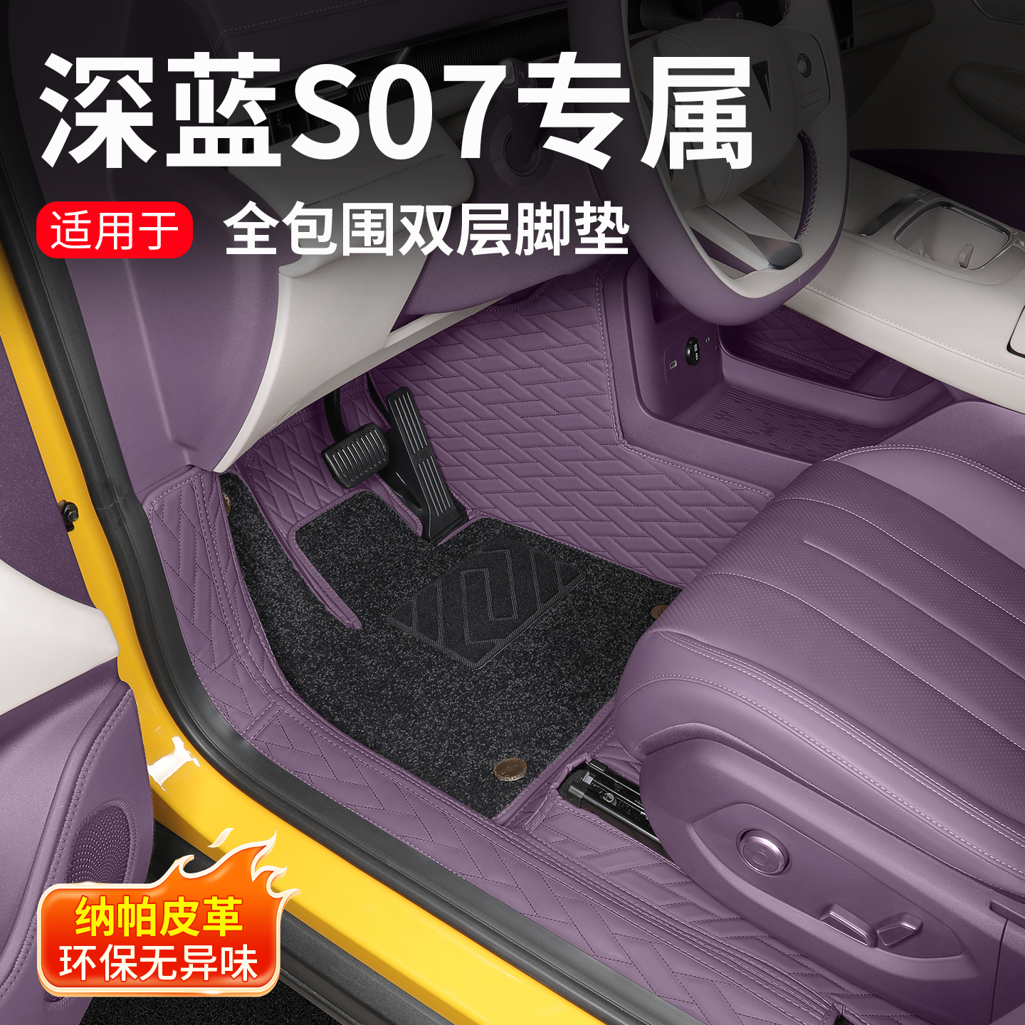 耐驴23-26款深蓝S07脚垫全包围双层脚垫地毯垫汽车内饰改装饰配件