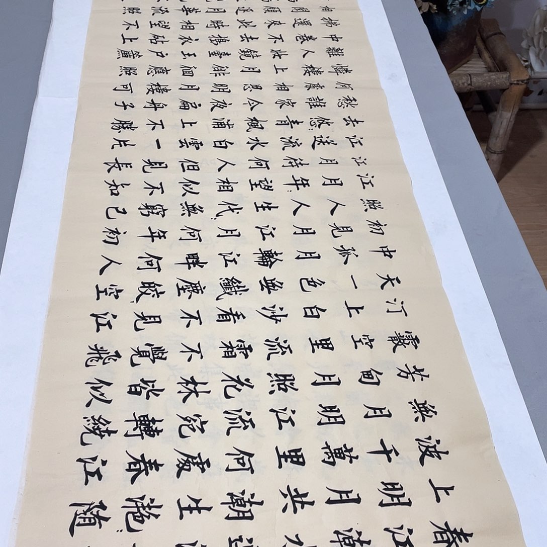 书法春江花月夜李淦复古……