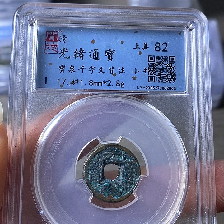 铜A闻博文化光绪通宝