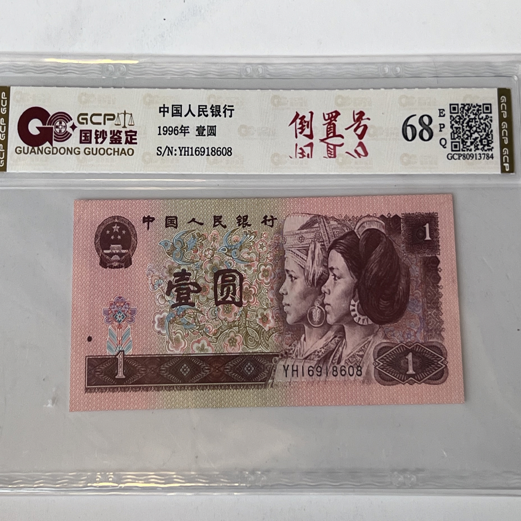 961倒置号16918608  一枚
