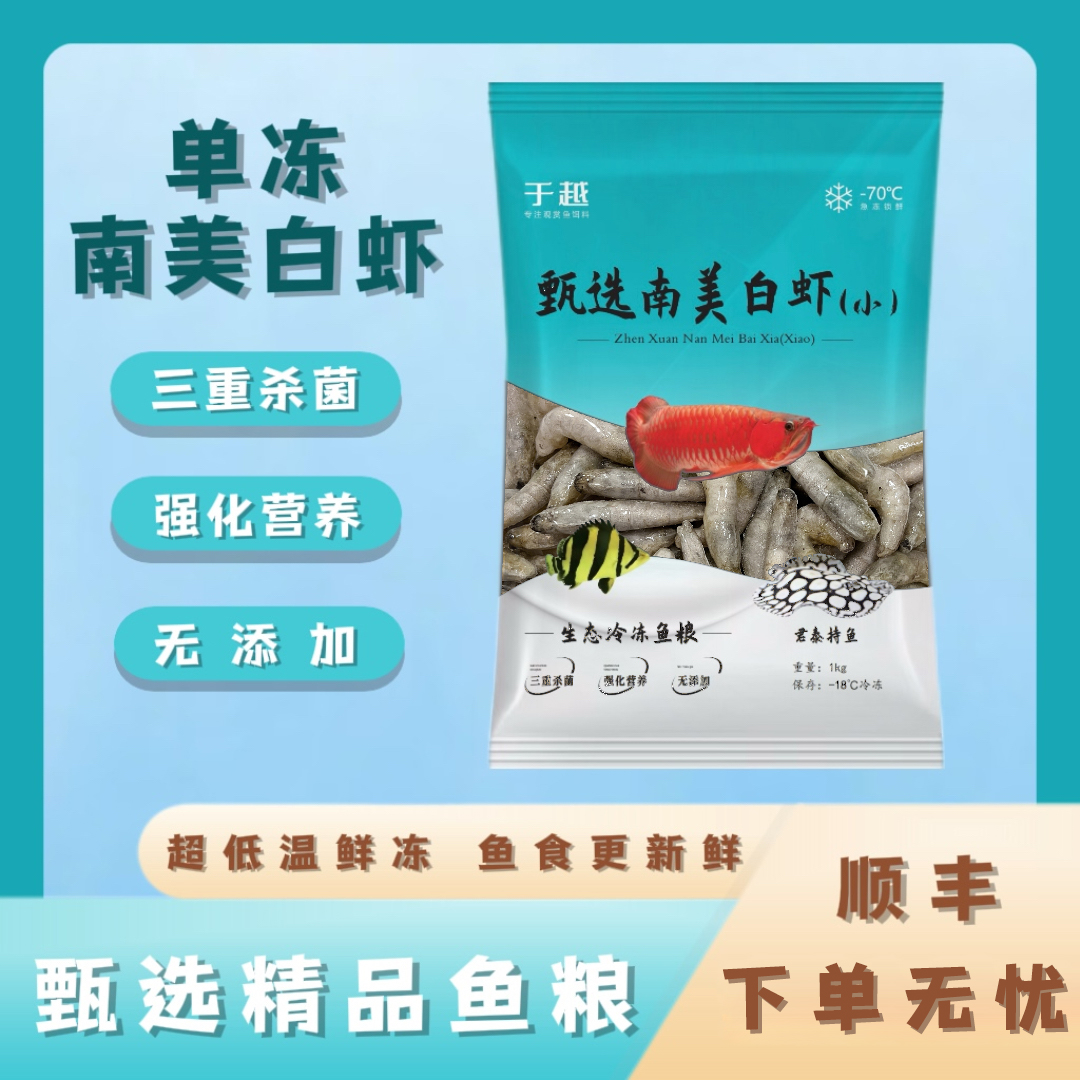 于越单冻去刺对虾冷冻龙鱼饲料鱼食龟粮虾段麦穗大型观赏鱼饲料