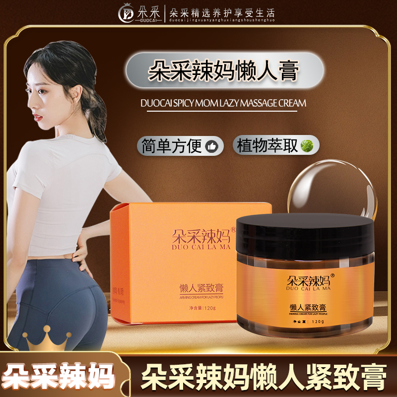 【朵采精选】朵采辣妈懒人紧致膏  美容院家用草本身体按摩膏