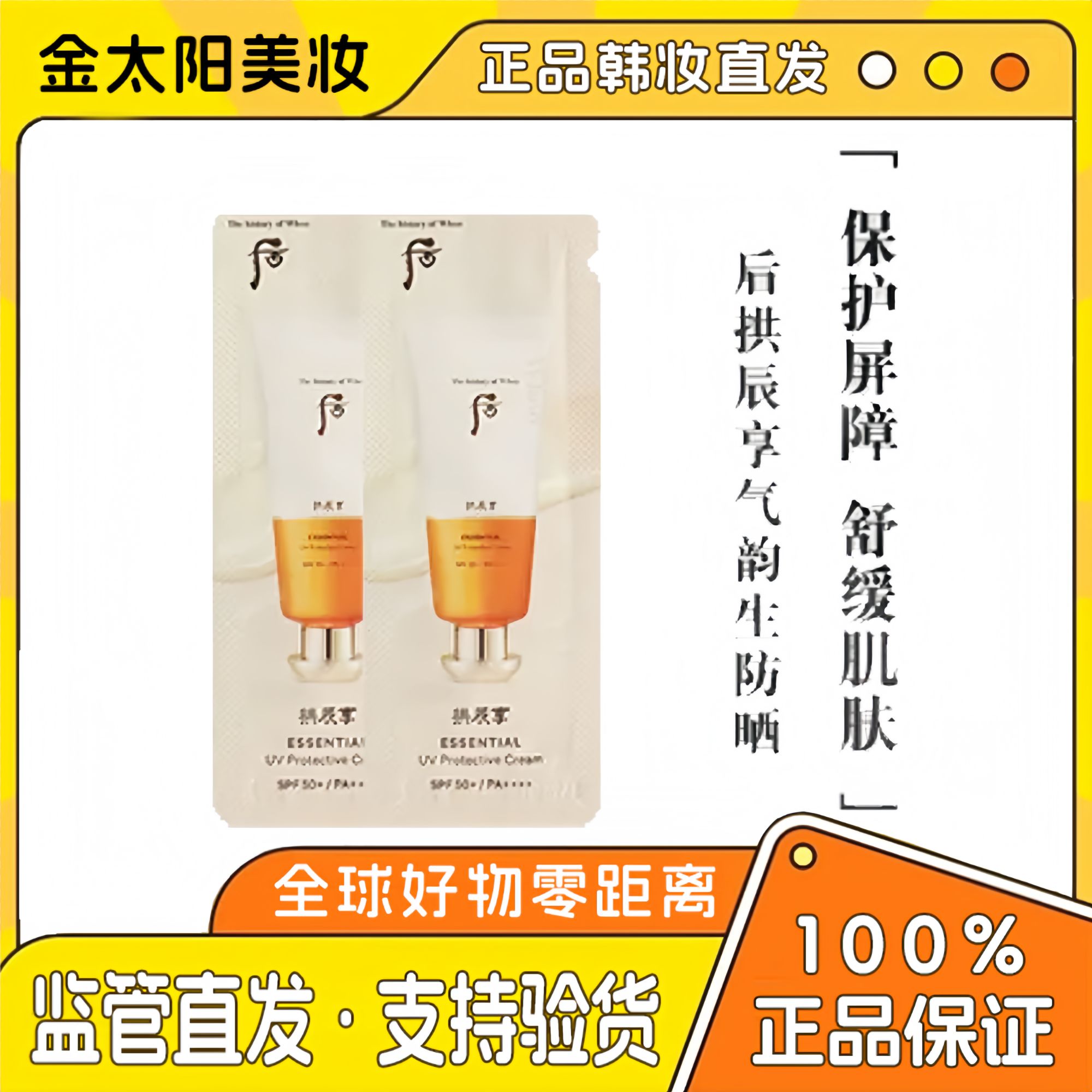 whoo后（第二单立减5元）拱辰享多效防晒小片装1ml*30片防紫外线