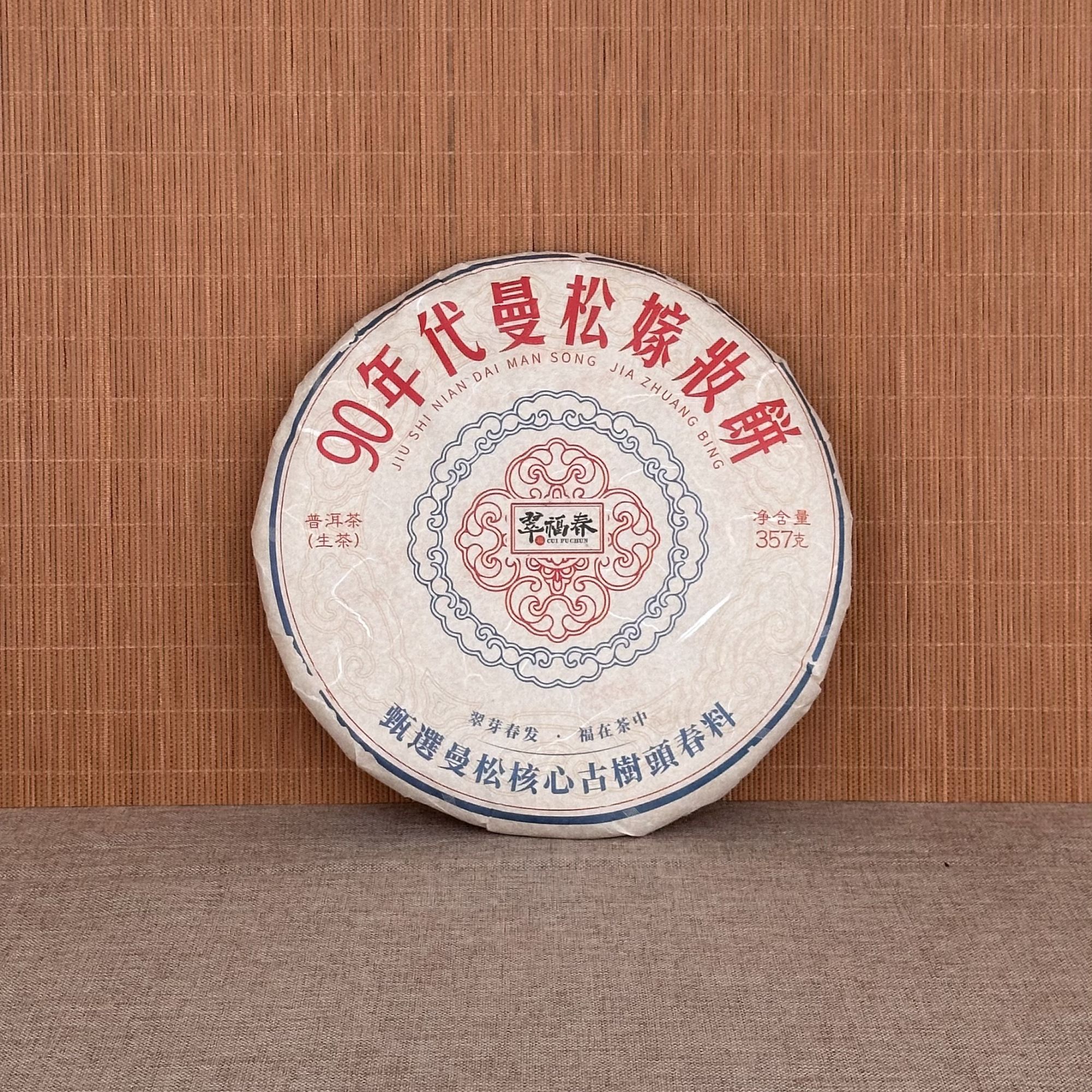 【海】90年代曼松嫁妆饼357克/饼（生茶）