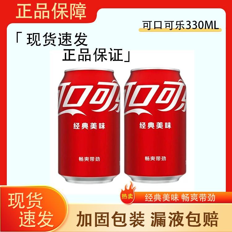 可口可乐经典原味碳酸饮料330ml含汽汽水易拉罐装现货速发