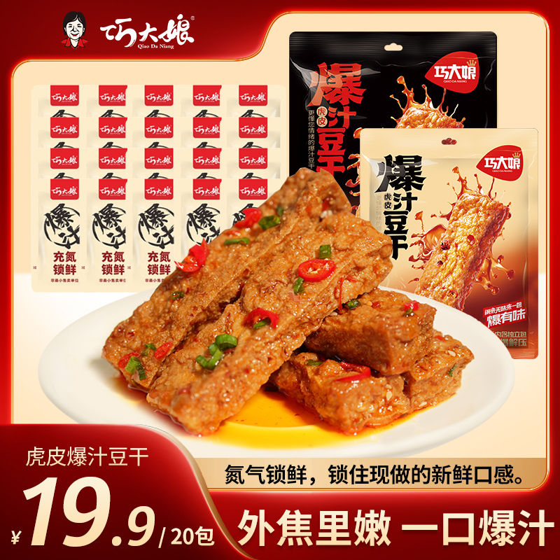 【升级包装】巧大娘虎皮爆汁豆干香辣豆腐干办公室解馋休闲零食t