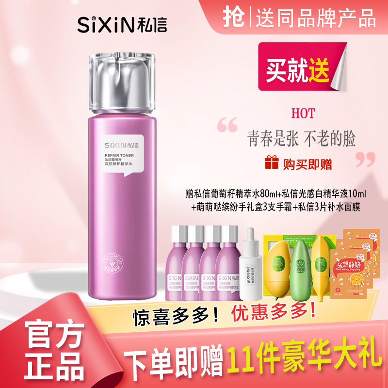 SIXIN私信法国葡萄籽双抗修护精萃水补水保湿爽肤水润清爽护肤品