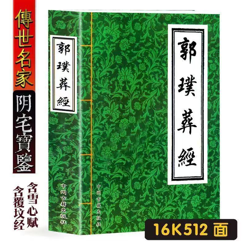【现货完整版无删减】图解书籍郭璞著作葬经白话版葬书全书阴宅风