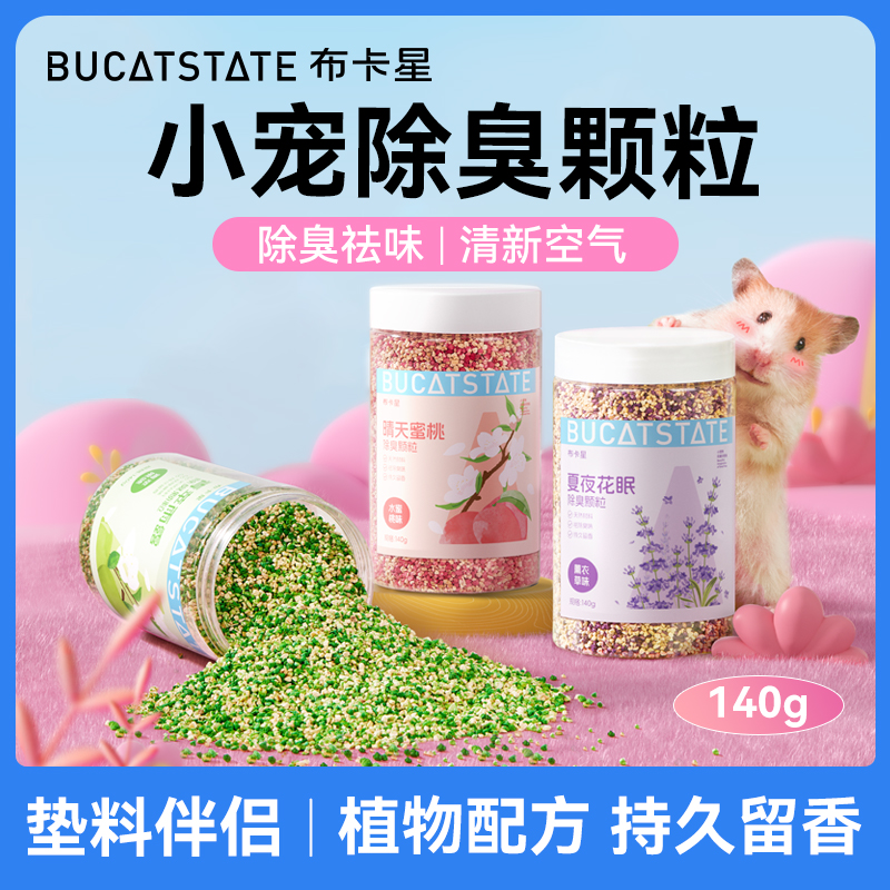 布卡星仓鼠除臭颗粒四季通用金丝熊垫料厕所笼子除味清香清洁用品