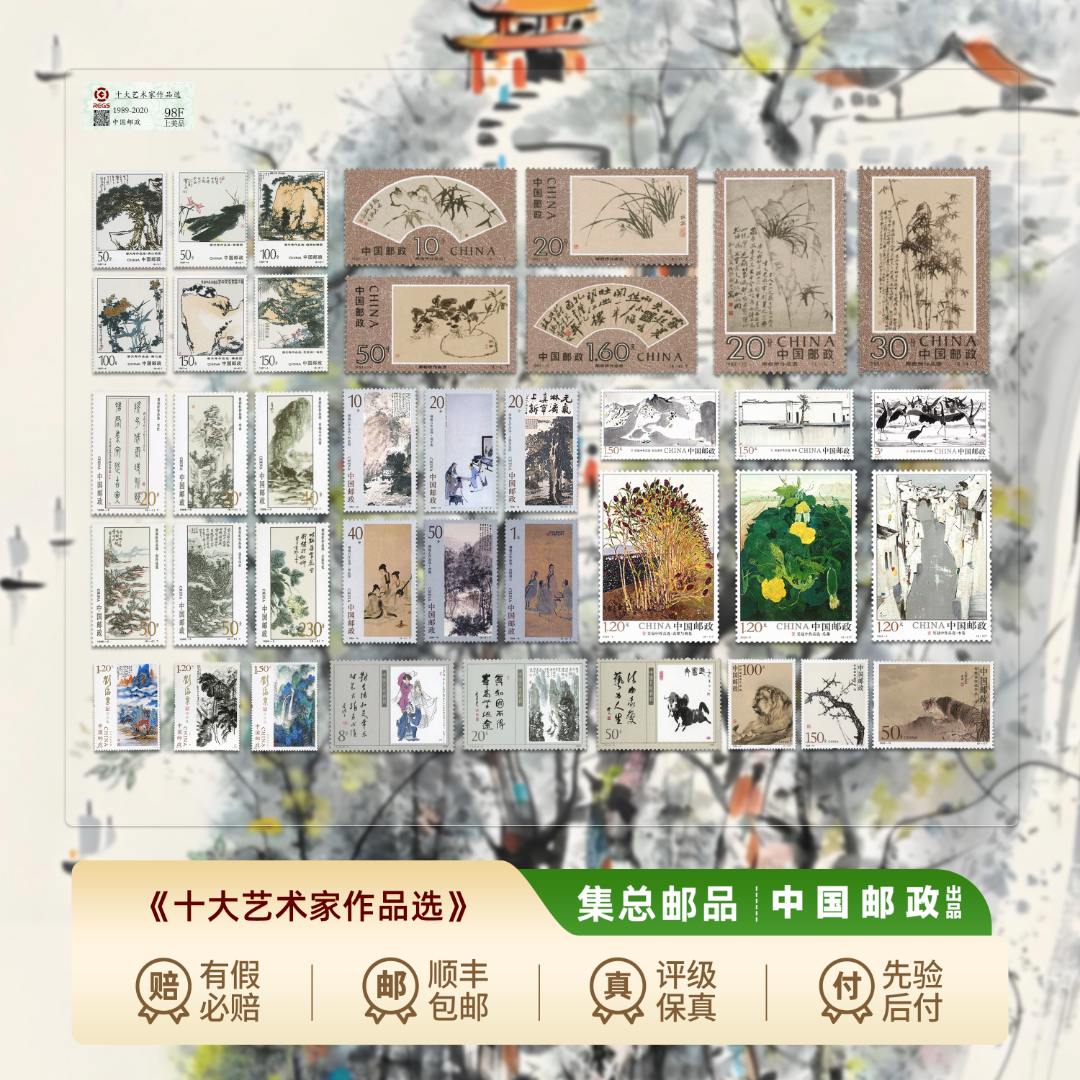 【集总邮票】中国邮政官方发行十大名家作品选（八套邮票十个名家）