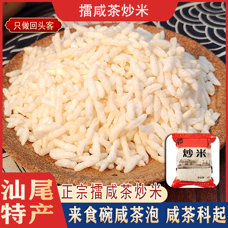 汕尾特产咸茶炒米原味淡味散装菜茶擂茶配料海丰客家油茶零食小吃