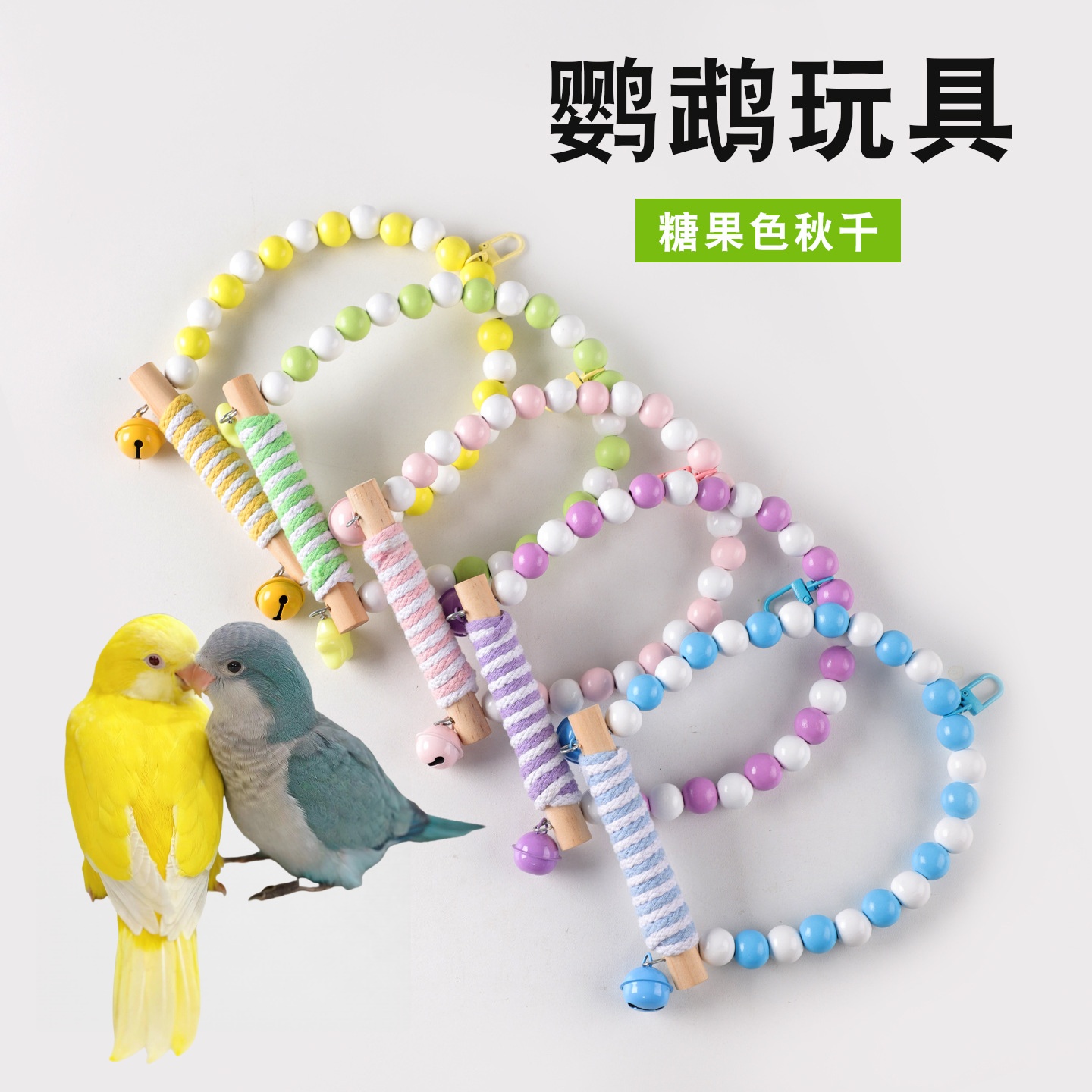 鹦鹉秋千鸟玩具缠棉绳站杆彩色吊环虎皮牡丹玄凤鸟笼啃咬玩具站架