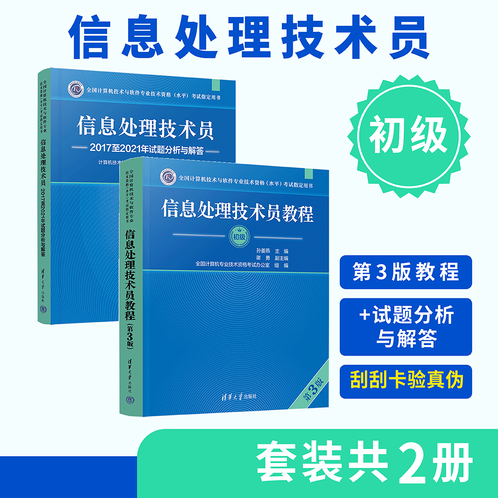 初级-信息处理技术员教程+试题