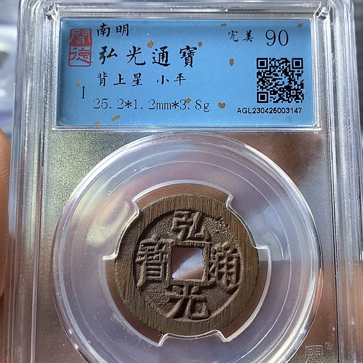 铜闻博文化弘光通宝