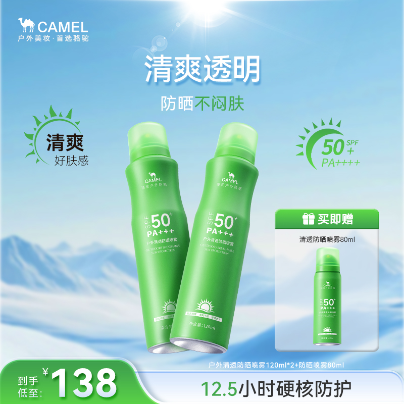 骆驼户外清透防晒喷雾夏季高倍清爽养肤防紫外线男女通用