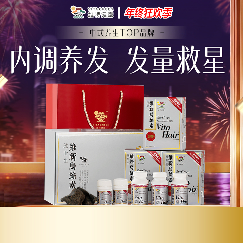 【年终狂欢季】Vita Green/维特健灵 维新乌丝素90粒*3礼盒装自播间